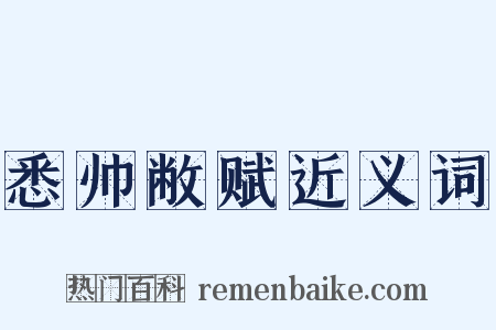 悉帅敝赋近义词是什么意思的图片